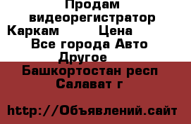 Продам видеорегистратор Каркам QX2  › Цена ­ 2 100 - Все города Авто » Другое   . Башкортостан респ.,Салават г.